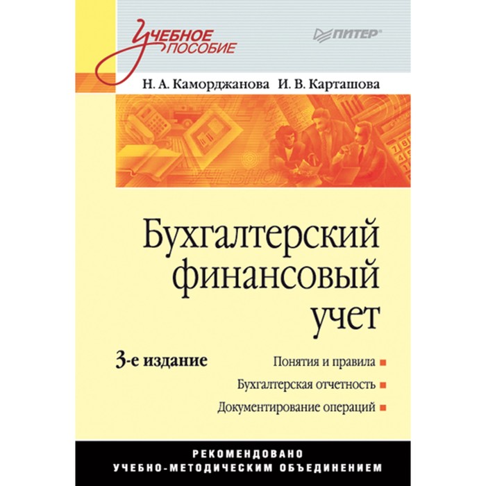 Учебное пособие. Бухгалтерский финансовый учет. 3-е изд. Каморджанова Н.А.