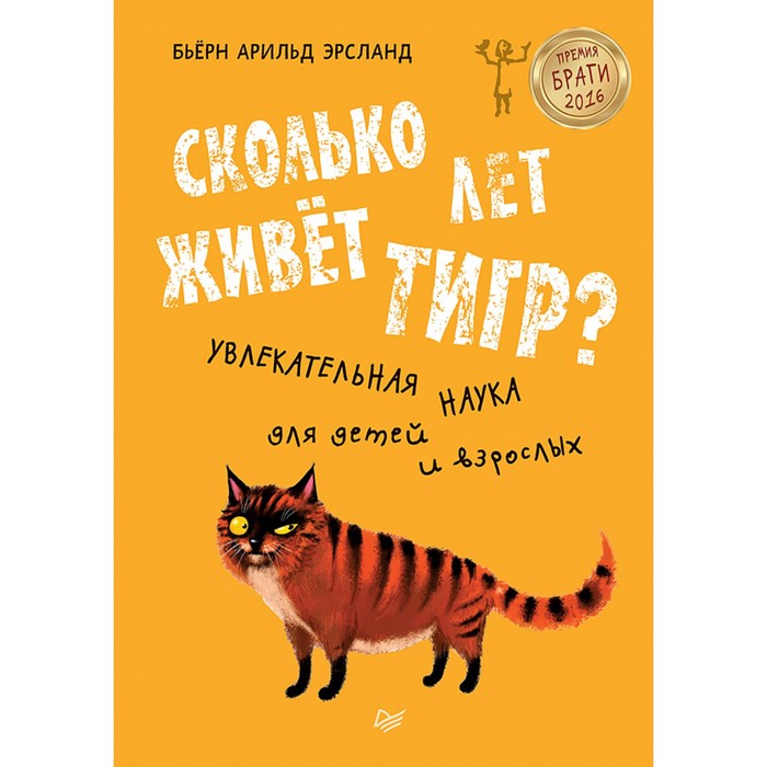 Я хочу все знать! Сколько лет живёт тигр? Увлекательная наука для детей и взрослых 8+