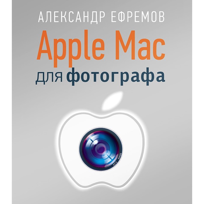 Мастера фотографии. Apple Mac для фотографа. 12+ Ефремов А.А.