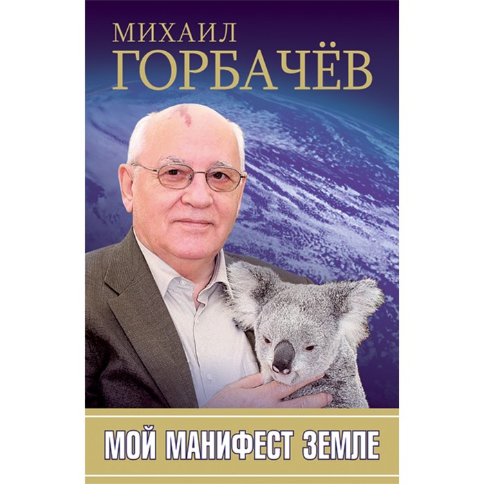 Мой манифест земле. Горбачёв М.С.