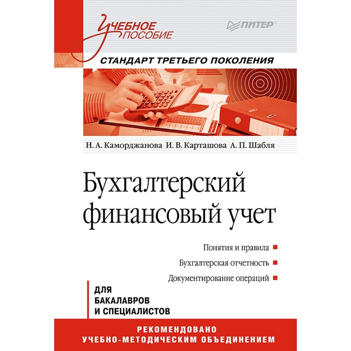 Учебное пособие. Бухгалтерский финансовый учет. Стандарт 3-го поколения. Каморджанова Н А