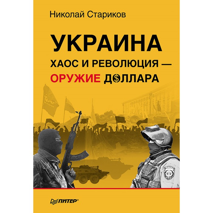 Украина: хаос и революция - оружие доллара. 16+ Стариков Н.В.