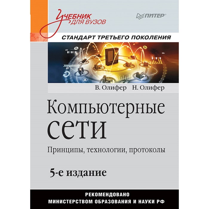 Учебник для вузов. Компьютерные сети. Принципы, технологии, протоколы. 5-е изд. Олифер В.Г