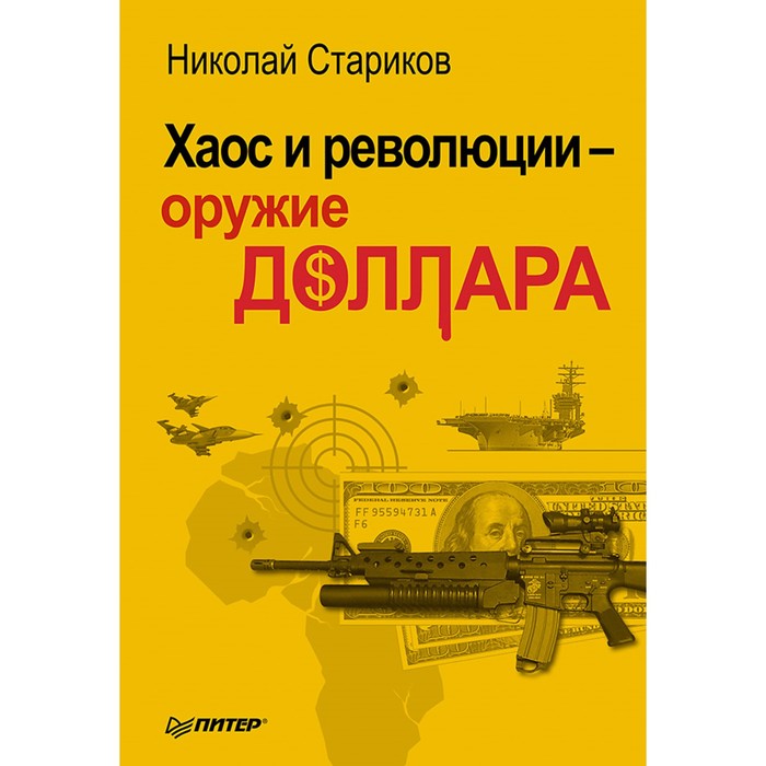 Хаос и революции — оружие доллара. 12+ Стариков Н.В.