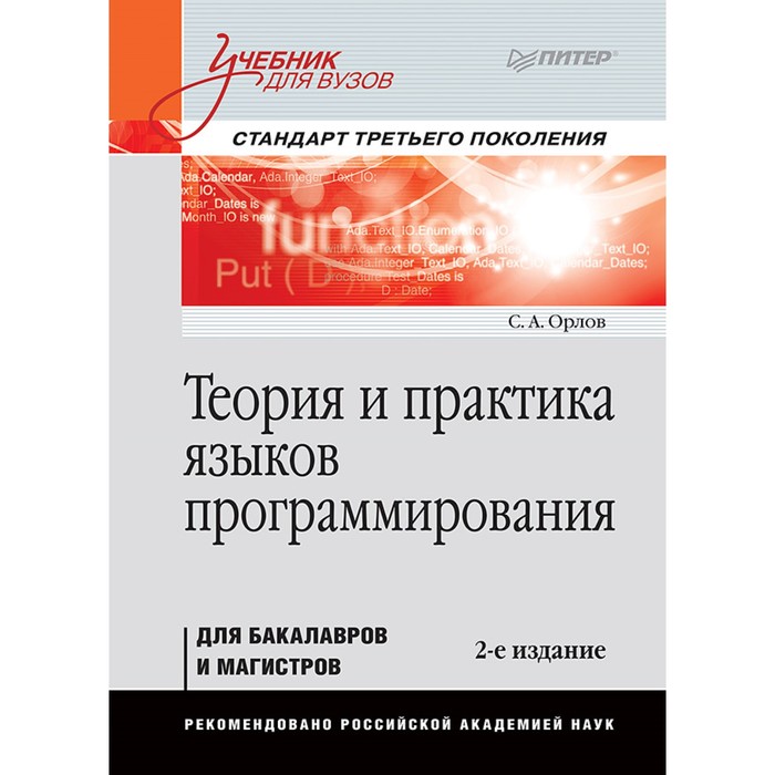 Учебник для вузов. Теория и практика языков программирования 2е изд. Стандарт 3-го поколен