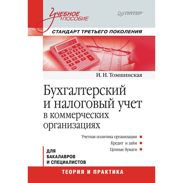 Учебное пособие. Бухгалтерский и налоговый учет в коммерческих организациях. Томшинская