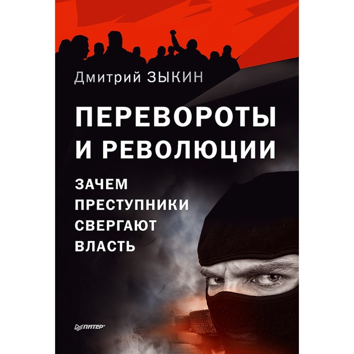 Новая политика. Перевороты и революции: Зачем преступники свергают власть. 16+ Зыкин Д.Л.