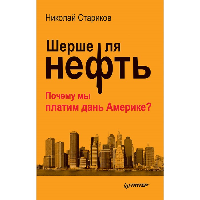 Бестселлеры Николая Старикова. Покет. Шерше ля нефть. Почему мы платим дань Америке?