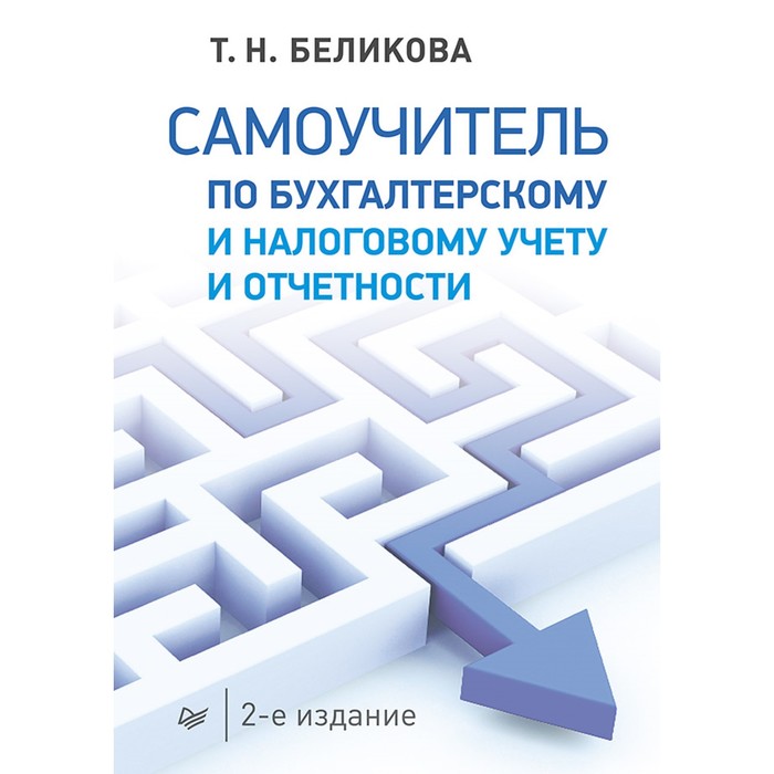 Бухгалтеру и аудитору.Самоучитель по бухгалтер.и налог.учету и отчетности.2-е изд.Беликова