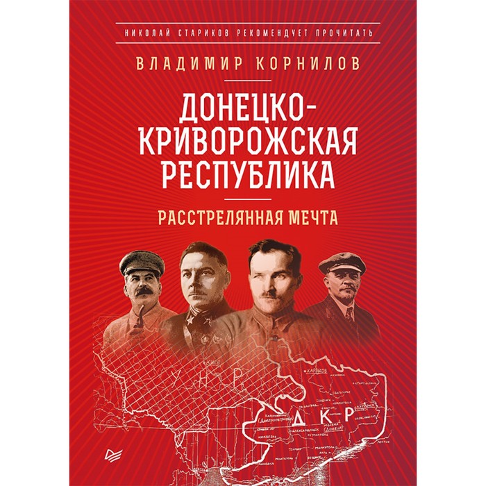 Н.Стариков рекомендует прочит.Донецко-Криворожская республика.Расстрелянная мечта.Корнилов