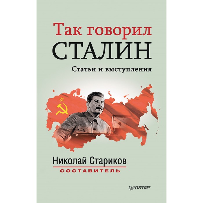 Бестселлеры Николая Старикова. Покет. Так говорил Сталин. Статьи и выступления