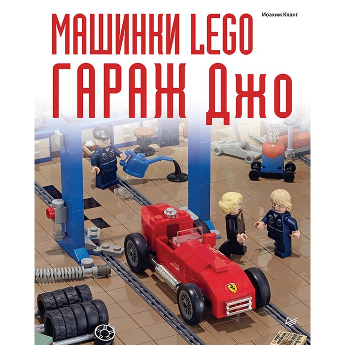 Вы и ваш ребенок. Машинки Lego. Гараж Джо 7+. Кланг И.