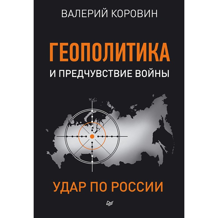 Новая политика. Геополитика и предчувствие войны. Удар по России. 16+ Коровин В М