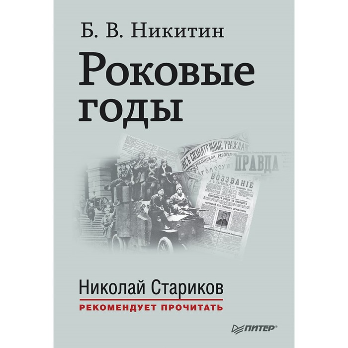 Н.Стариков рекомендует прочит. Роковые годы. С предисловием Николая Старикова. Никитин Б.