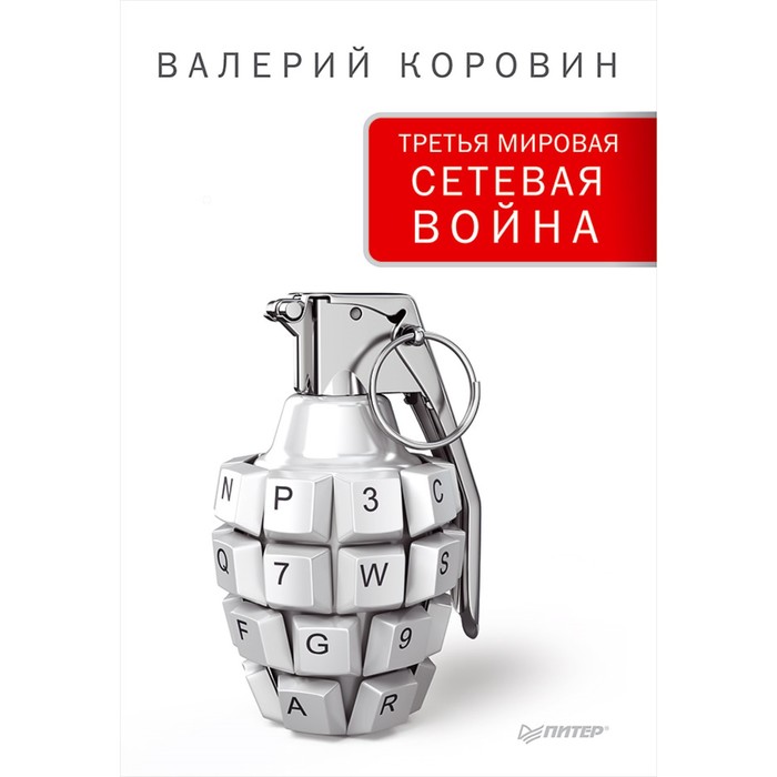 Третья мировая сетевая война. Коровин В.М.