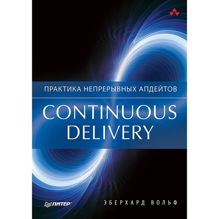 Для профессионалов. Continuous delivery. Практика непрерывных апдейтов. 12+ Вольф Э.