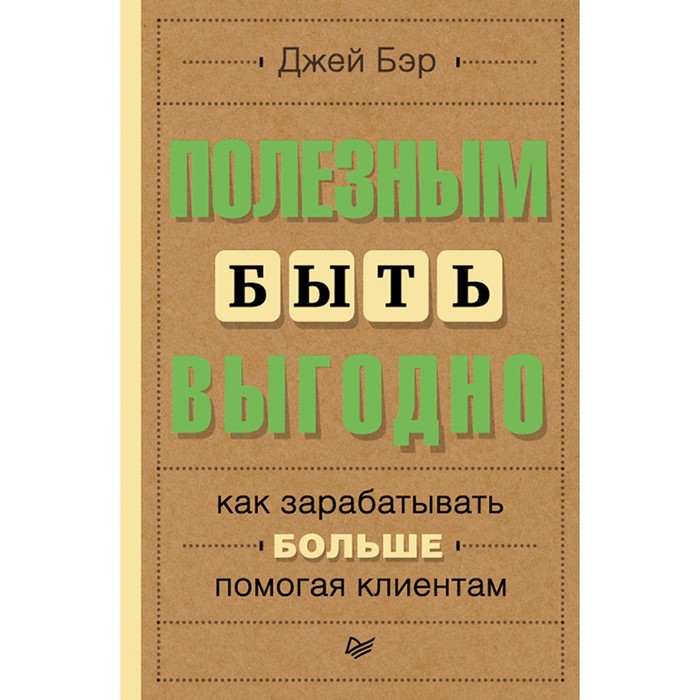 Деловой бестселлер. Полезным быть выгодно: как зарабатывать больше,помогая клиентам. Бэр Д