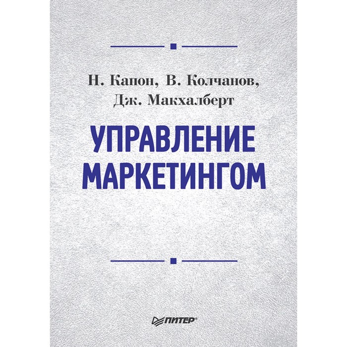 Классический зарубежный учебник. Управление маркетингом: Учебник для вузов. 12+ Капон Н.