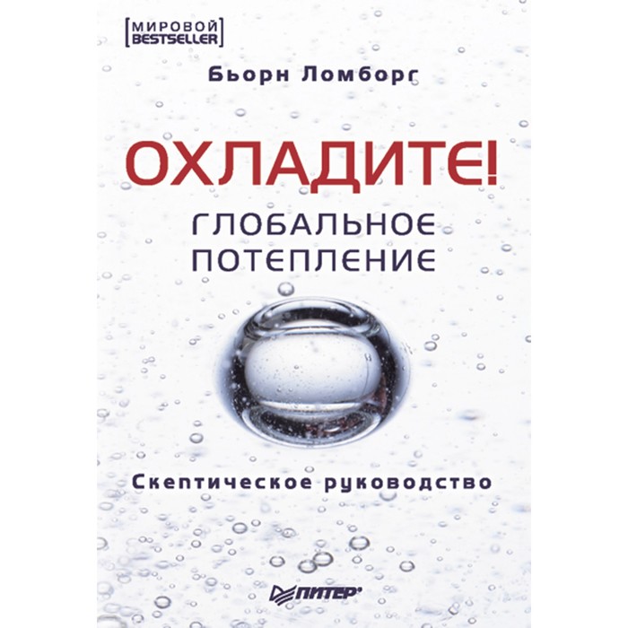 Глобальное потепление. Скептическое руководство Охладите! Ломборг Б.