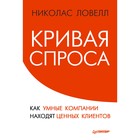 Кривая спроса. Как умные компании находят ценных клиентов. Ловелл Н.