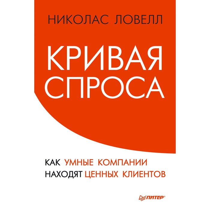 Деловой бестселлер. Кривая спроса. Как умные компании находят ценных клиентов. 16+ Ловелл