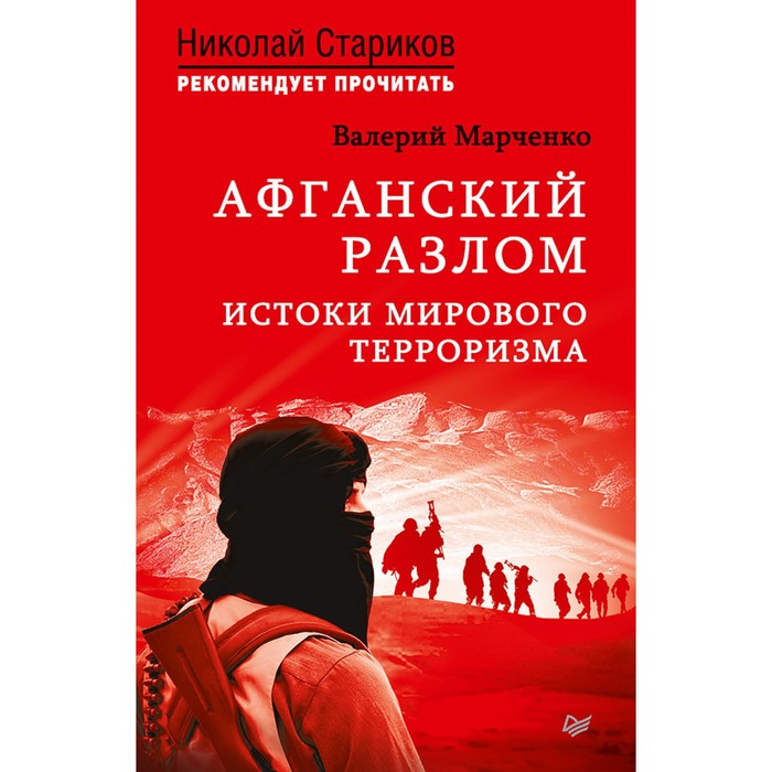 Н.Стариков рекомендует прочит. Афганский разлом. Истоки мирового терроризма. Марченко