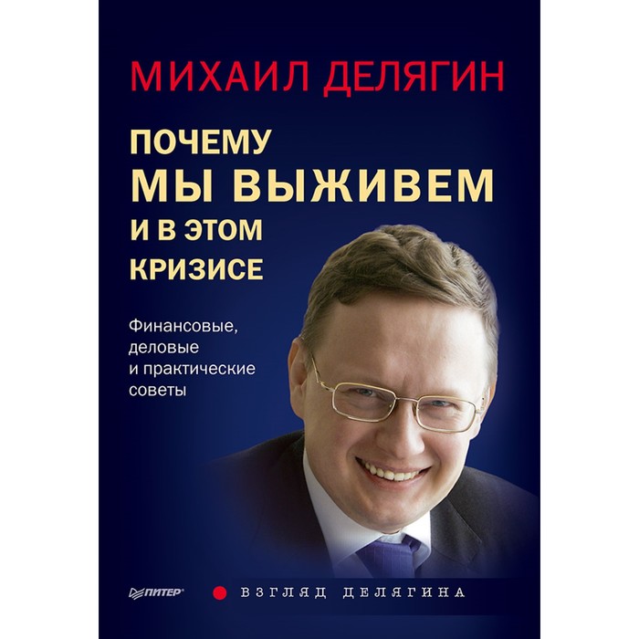 Почему мы выживем и в этом кризисе. Финансовые, деловые и практические советы