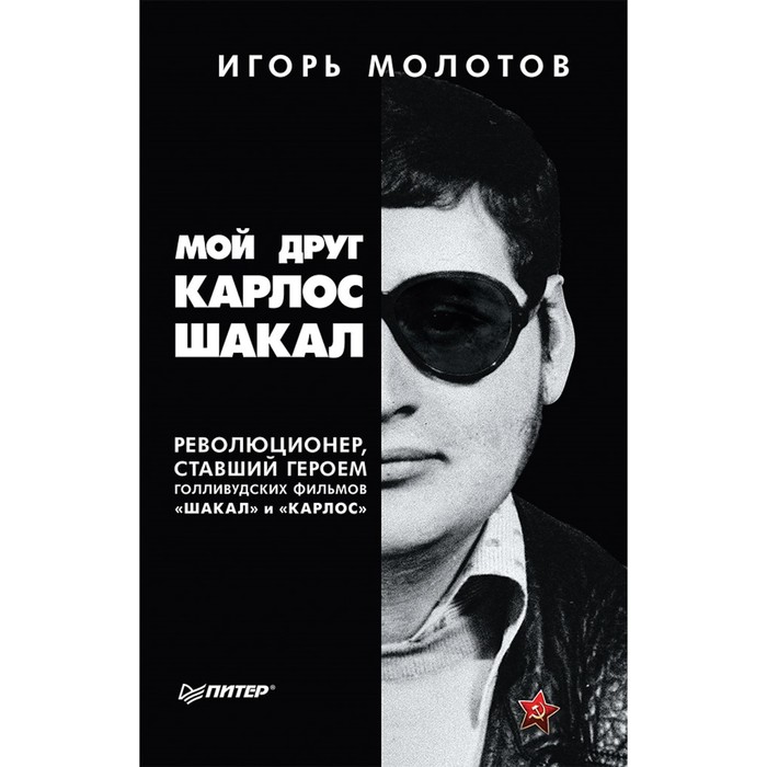 Новая политика. Мой друг Карлос Шакал. Революционер, ставший героем голливудских фильмов