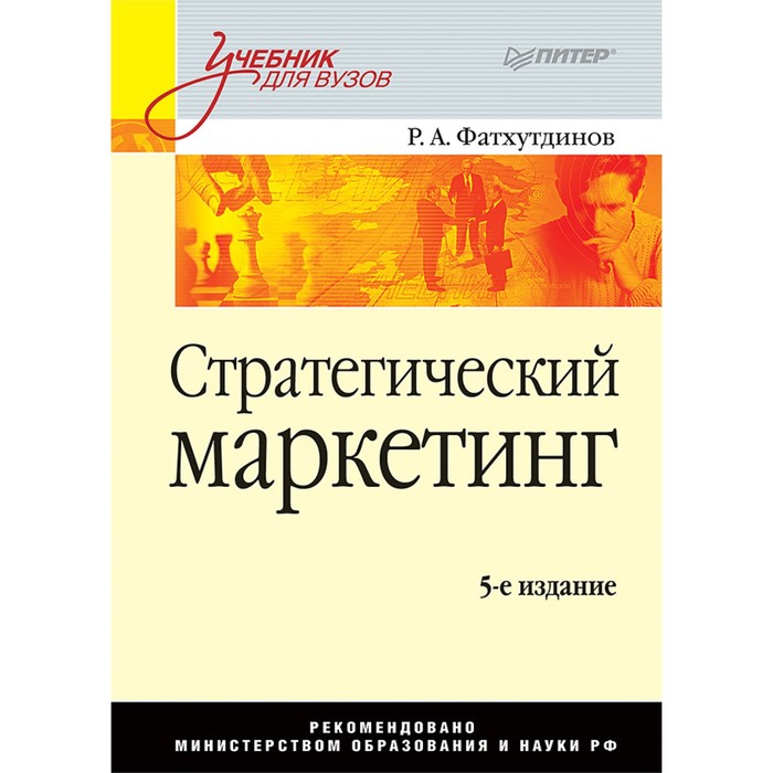 Учебник для вузов. Стратегический маркетинг. 5-е издание. Фатхутдинов Р.А.