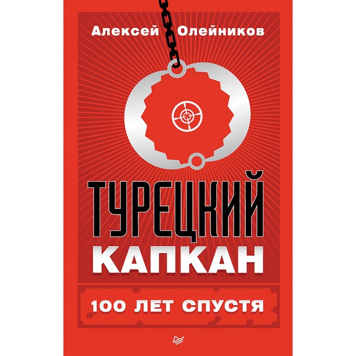 Новая политика. Турецкий капкан: 100 лет спустя История повторяется. 16+ Олейников А.В.