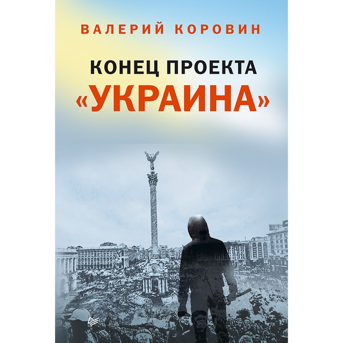 Конец проекта «Украина». 16+ Коровин В.М.