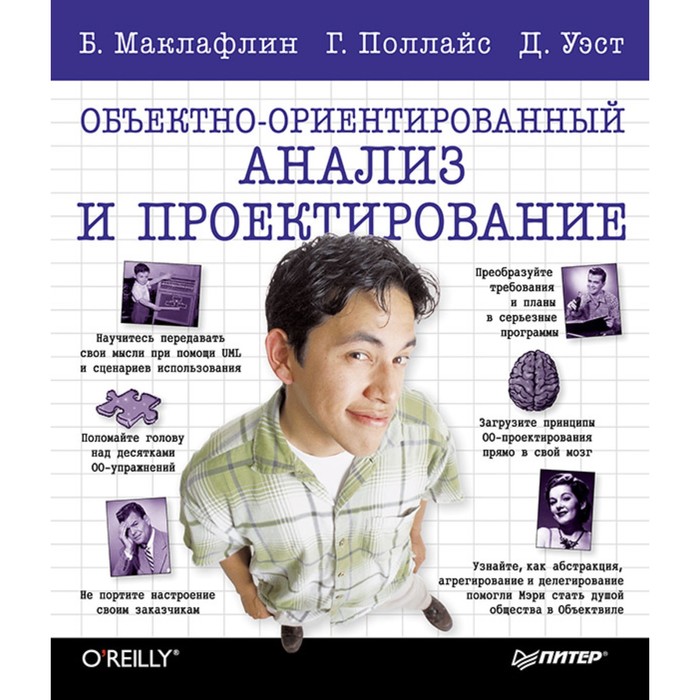 Head First O'Reilly. Объектно-ориентированный анализ и проектирование. Маклафлин Б.