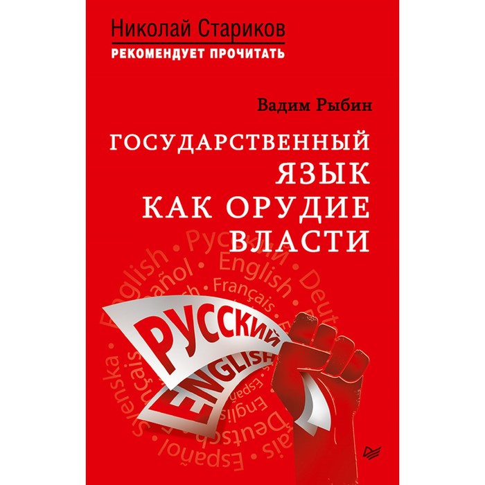 Н.Стариков рекомендует прочит. Государственный язык как орудие власти. Рыбин В.В.