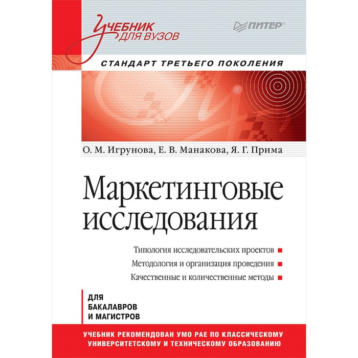 Учебник для вузов. Маркетинговые исследования. Стандарт 3-го поколения 12+ Игрунова О.М