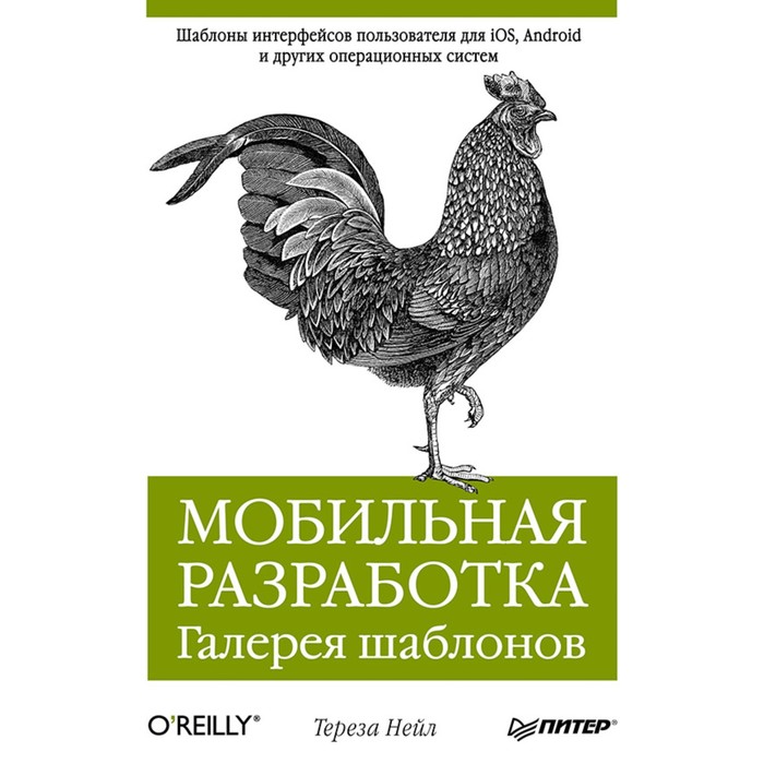 Бестселлеры O'Reilly. Мобильная разработка. Галерея шаблонов. 12+ Нейл Т.