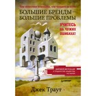 Деловой бестселлер. Большие бренды — большие проблемы. Траут Д.