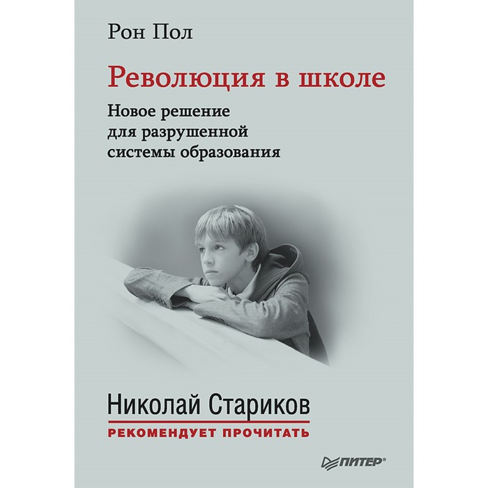 Н.Стариков рекомендует прочит.Революция в школе.Новое решение д/разрушенной сист.образован