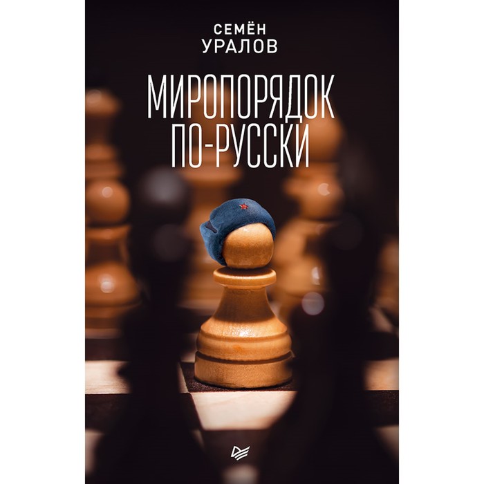 Новая политика. Миропорядок по-русски. 16+ Уралов С.С.