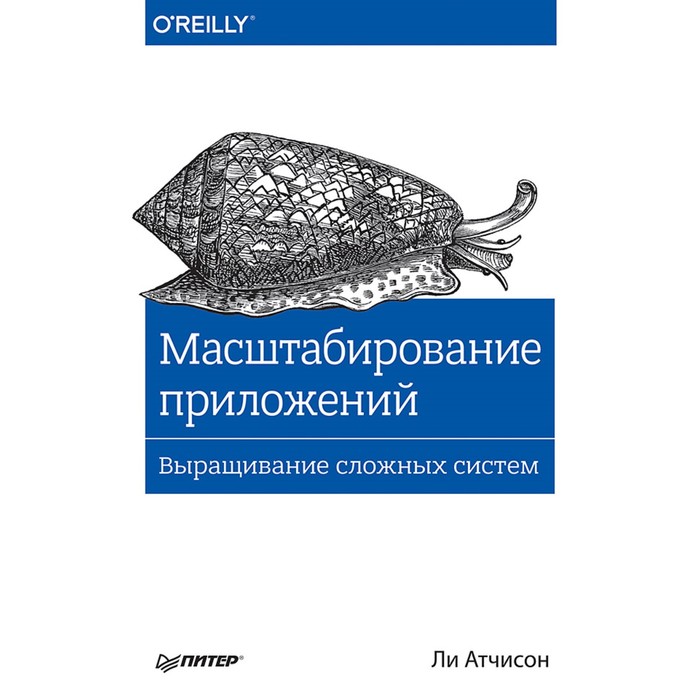 Бестселлеры O'Reilly. Масштабирование приложений. Выращивание сложных систем. Атчисон Л.