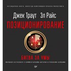 Деловой бестселлер. Позиционирование: битва за умы. Новое издание. 12+ Траут Д.