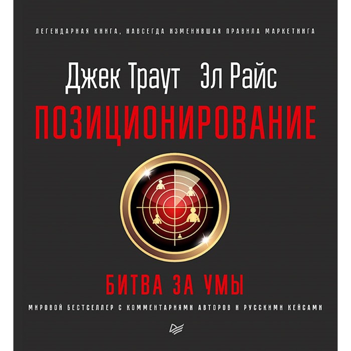 Деловой бестселлер. Позиционирование: битва за умы. Новое издание. 12+ Траут Д.