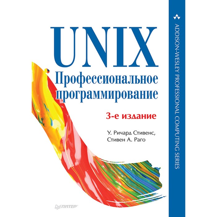 Для профессионалов. UNIX. Профессиональное программирование. 3-е изд. Стивенс У.Р.