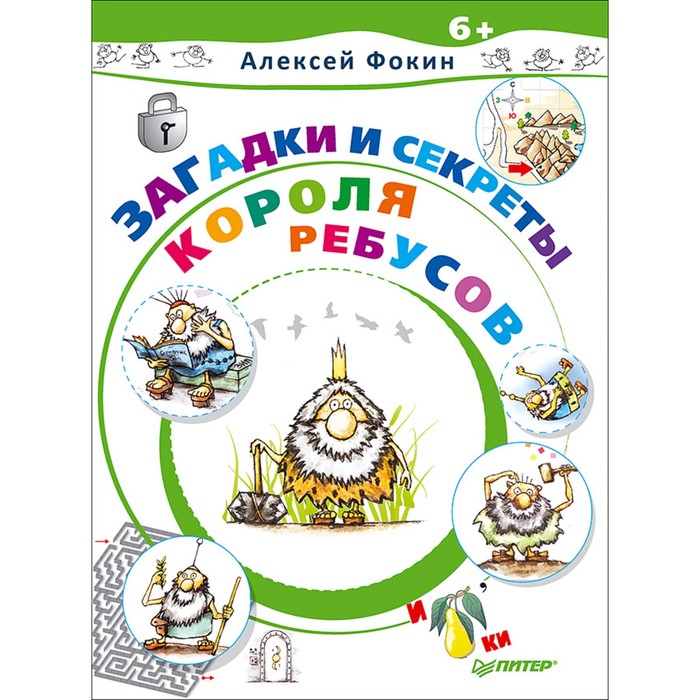 Игры для ума. Загадки и секреты Короля Ребусов. 6+ Фокин А.О.