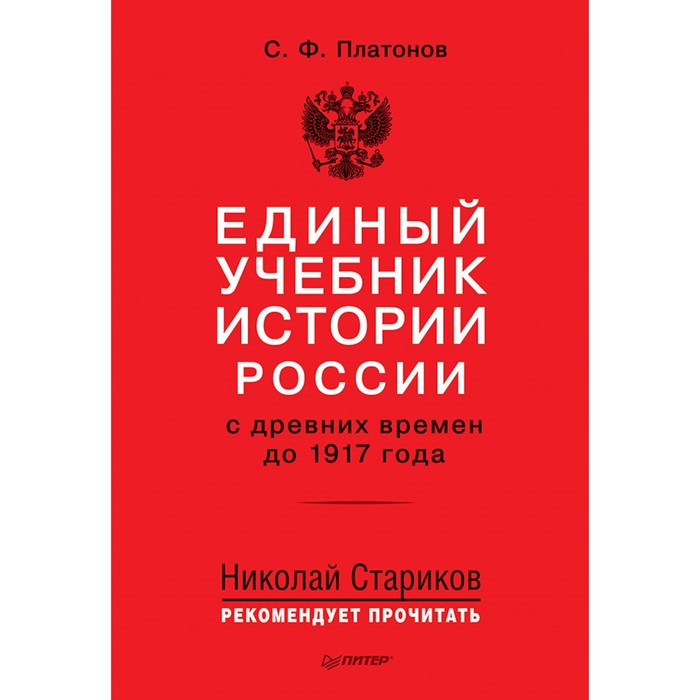 Н.Стариков рекомендует прочит. Единый учебник истории России с древних времен до 1917 года