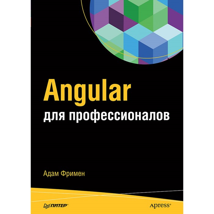 Для профессионалов. Angular для профессионалов. Фримен А.