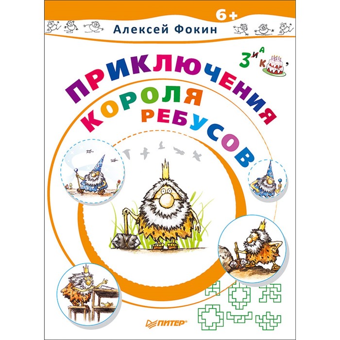 Игры для ума. Приключения Короля Ребусов. 6+ Фокин А.О.