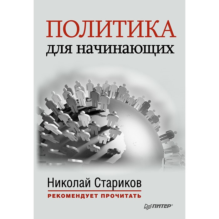 Н.Стариков рекомендует прочит. Политика для начинающих. Стариков Н.В.