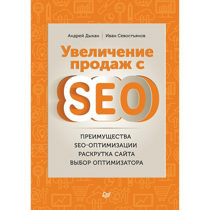 Маркетинг для профессионалов. Увеличение продаж с SEO. 12+ Дыкан А.В.