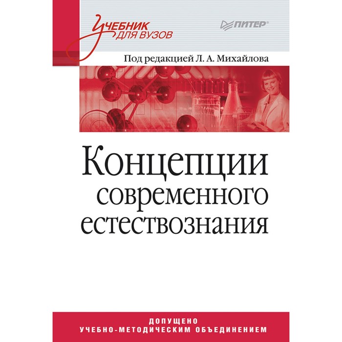 Учебник для вузов. Концепции современного естествознания. Учебник для вузов.Михайлов Л.А.