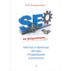 SEO на результат: простые и понятные методы продвижения в Интернете. Кажарнович